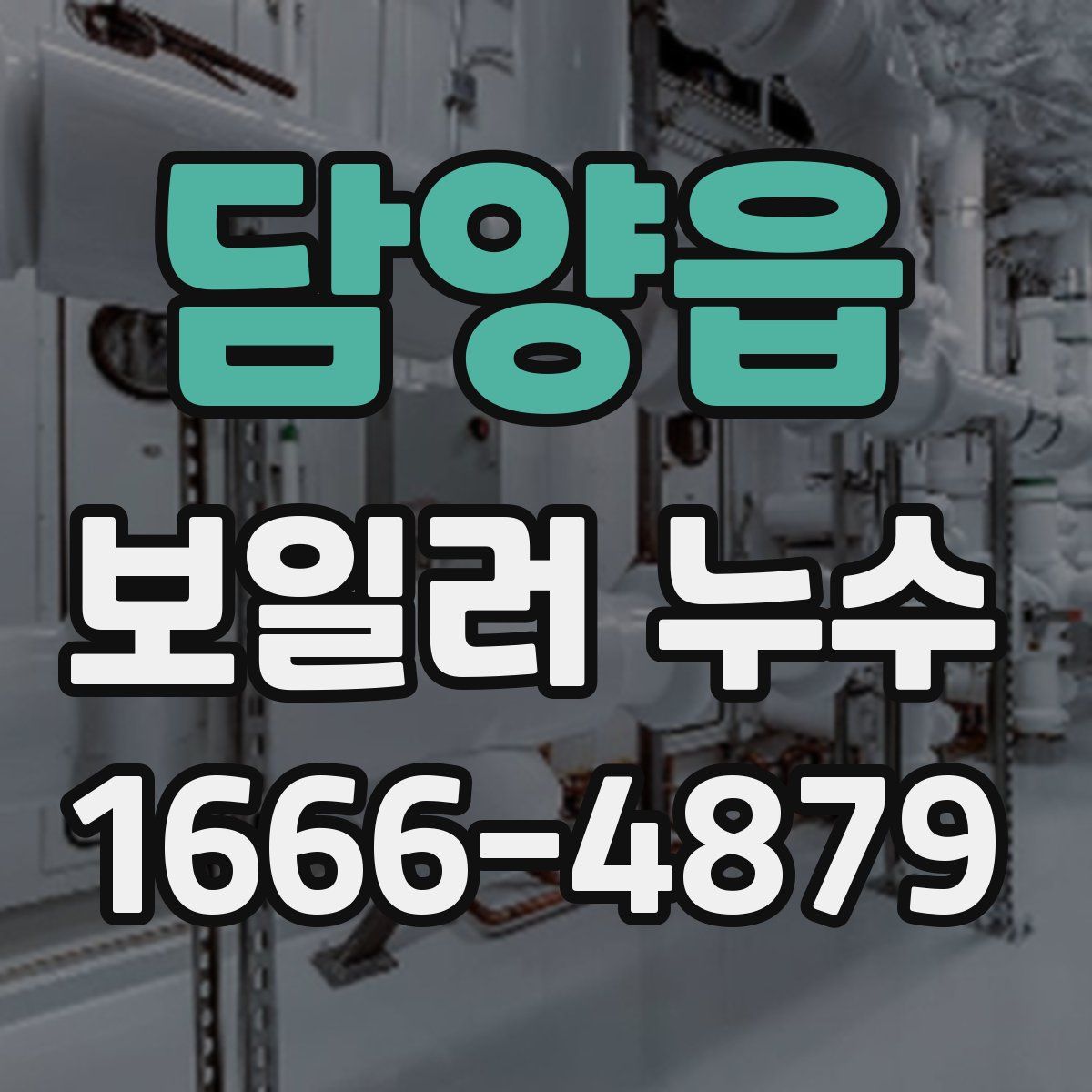 담양읍 보일러 누수