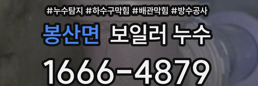 봉산면 보일러 누수