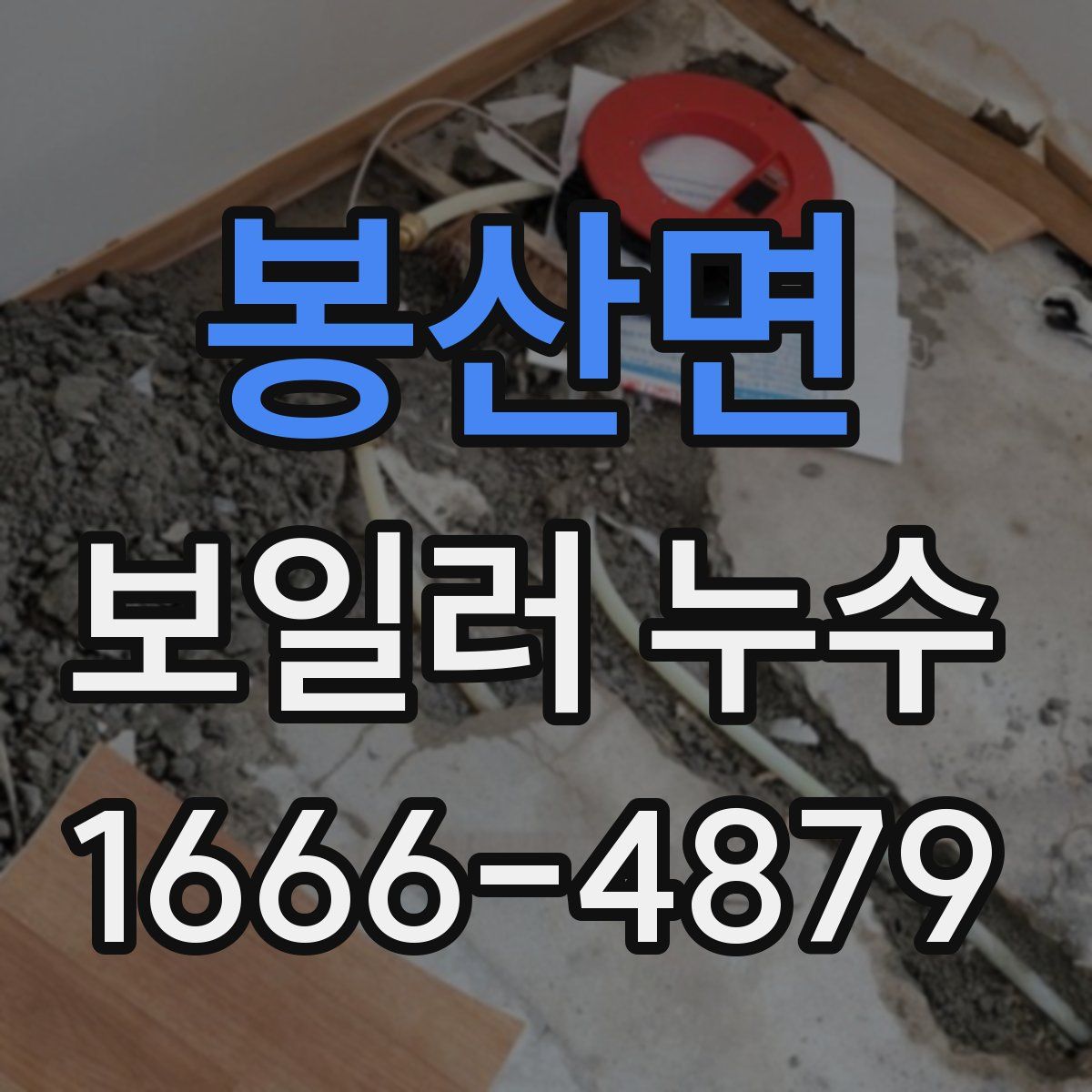봉산면 보일러 누수