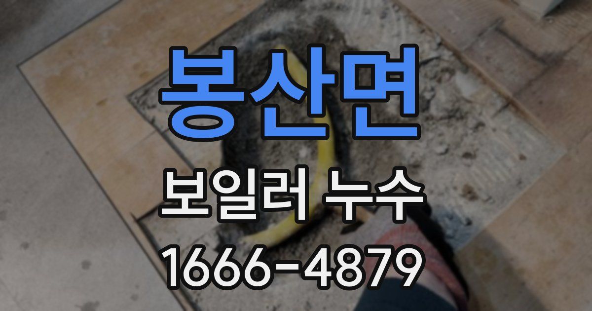 봉산면 보일러 누수