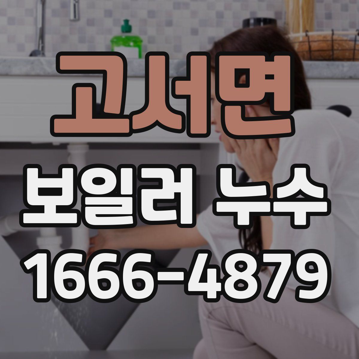 고서면 보일러 누수