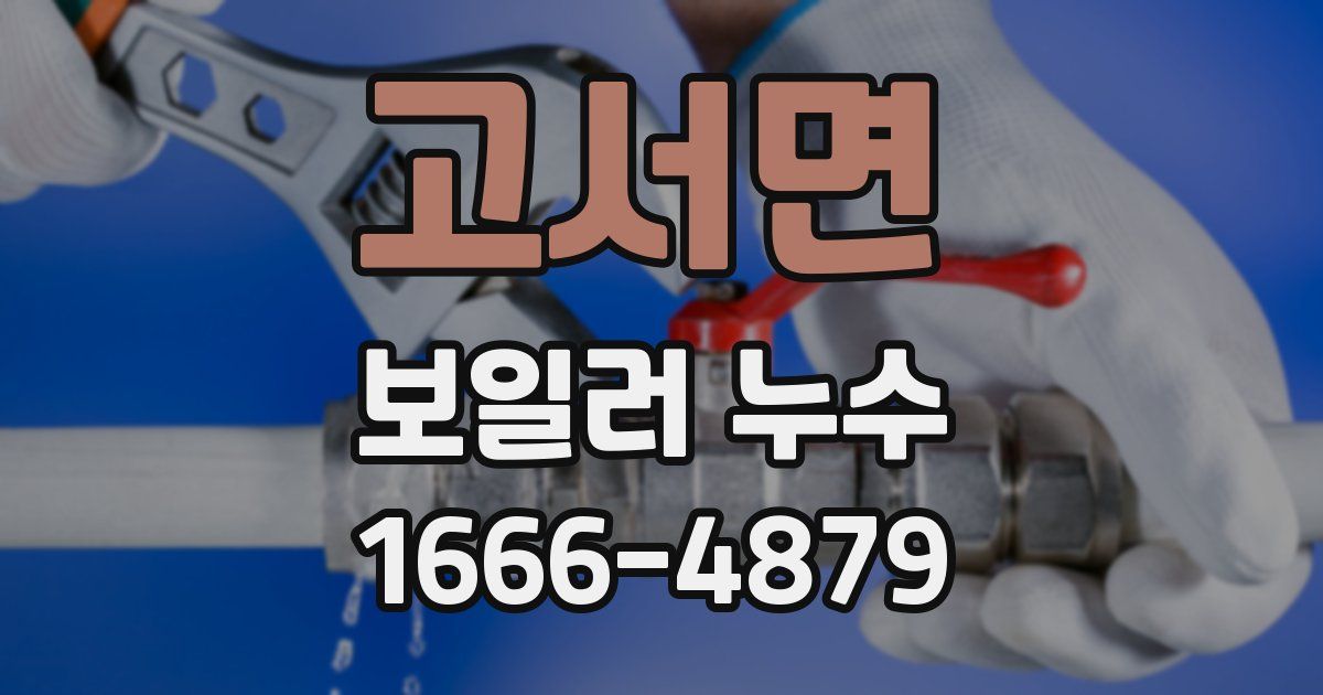 고서면 보일러 누수