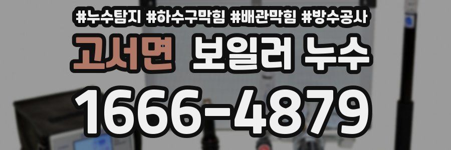 고서면 보일러 누수
