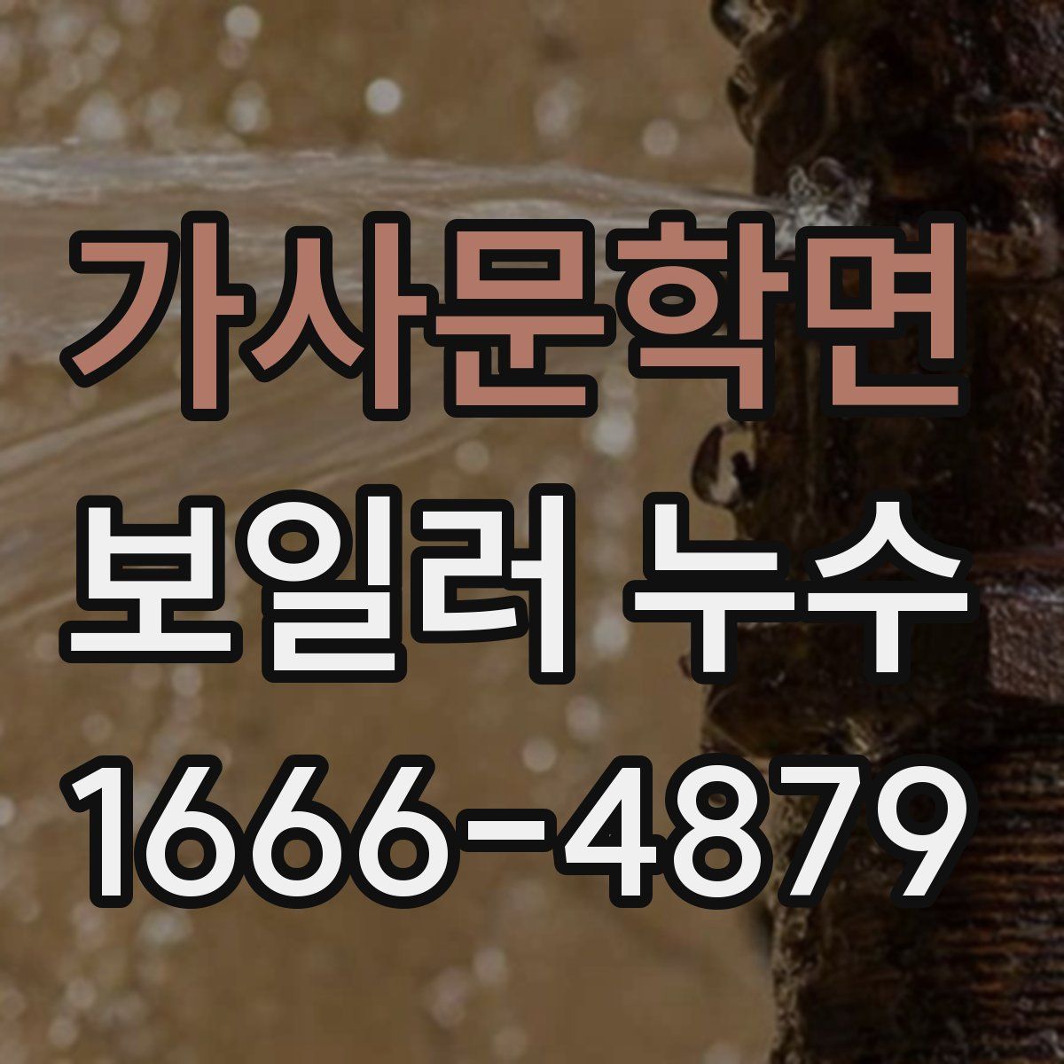 가사문학면 보일러 누수