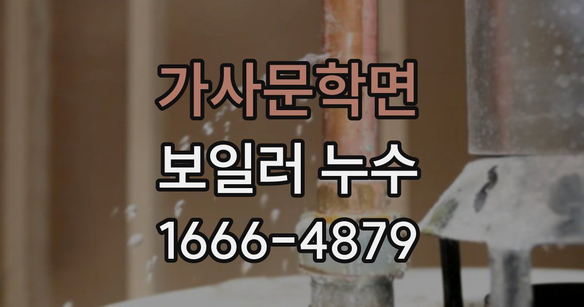 가사문학면 보일러 누수