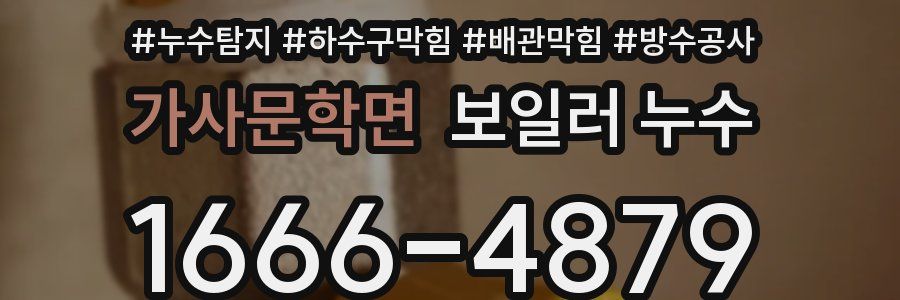가사문학면 보일러 누수