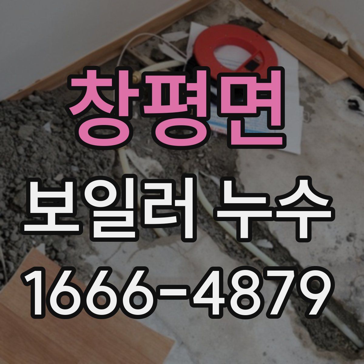 창평면 보일러 누수