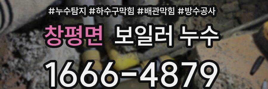 창평면 보일러 누수