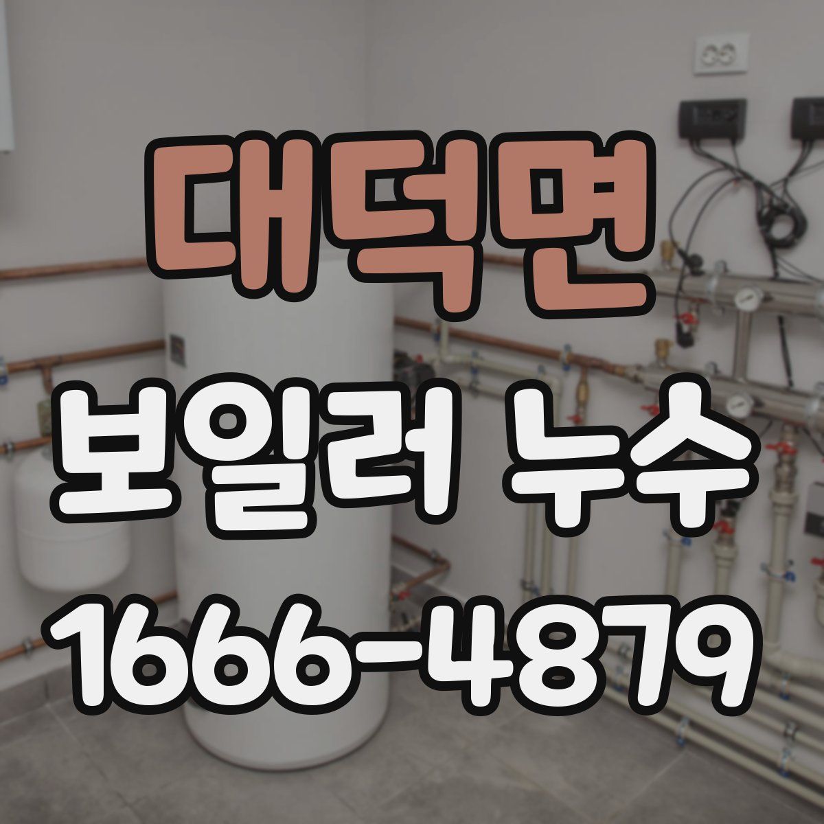 대덕면 보일러 누수