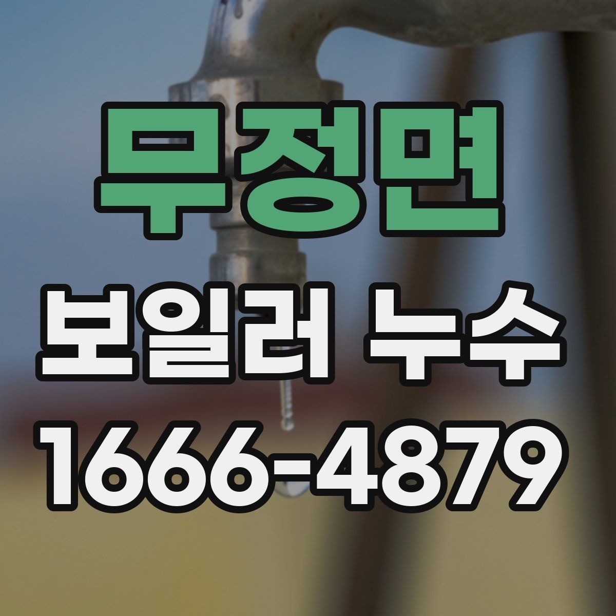 무정면 보일러 누수