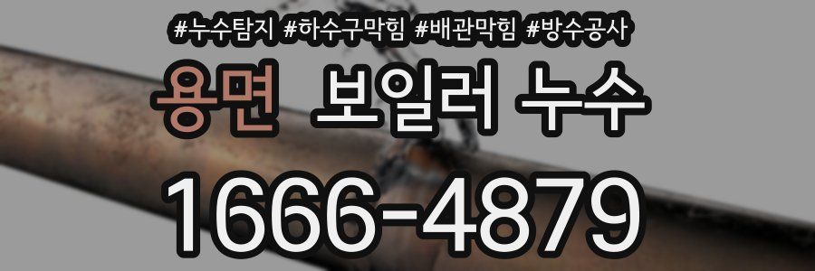 용면 보일러 누수