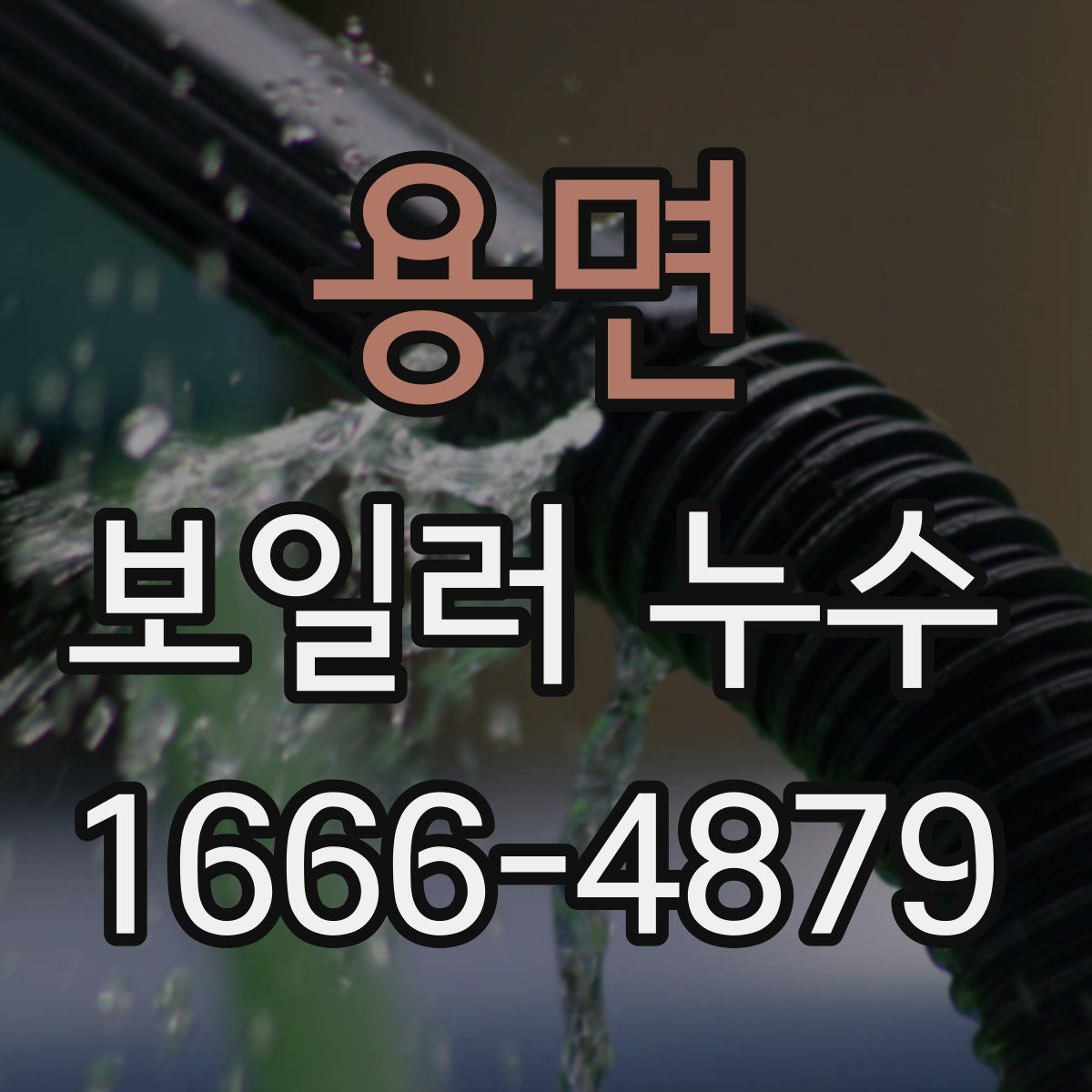 용면 보일러 누수