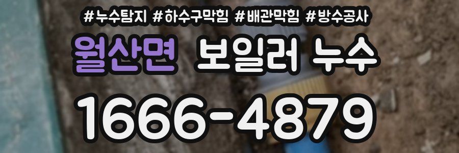 월산면 보일러 누수