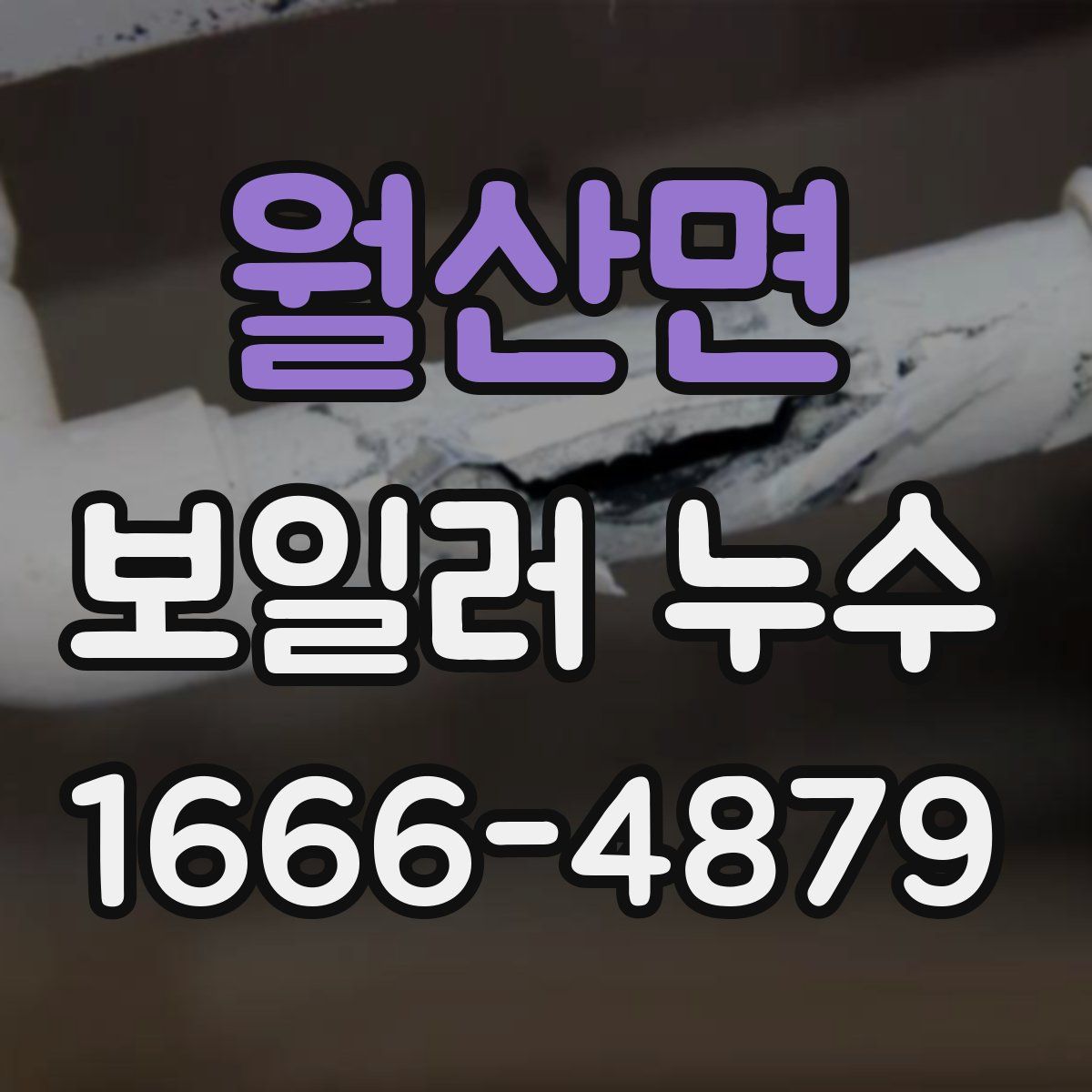 월산면 보일러 누수