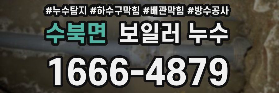 수북면 보일러 누수