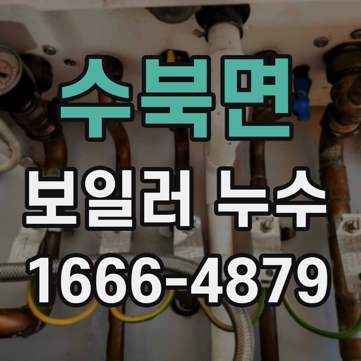 수북면 보일러 누수