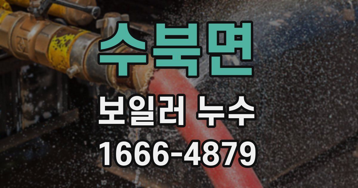 수북면 보일러 누수