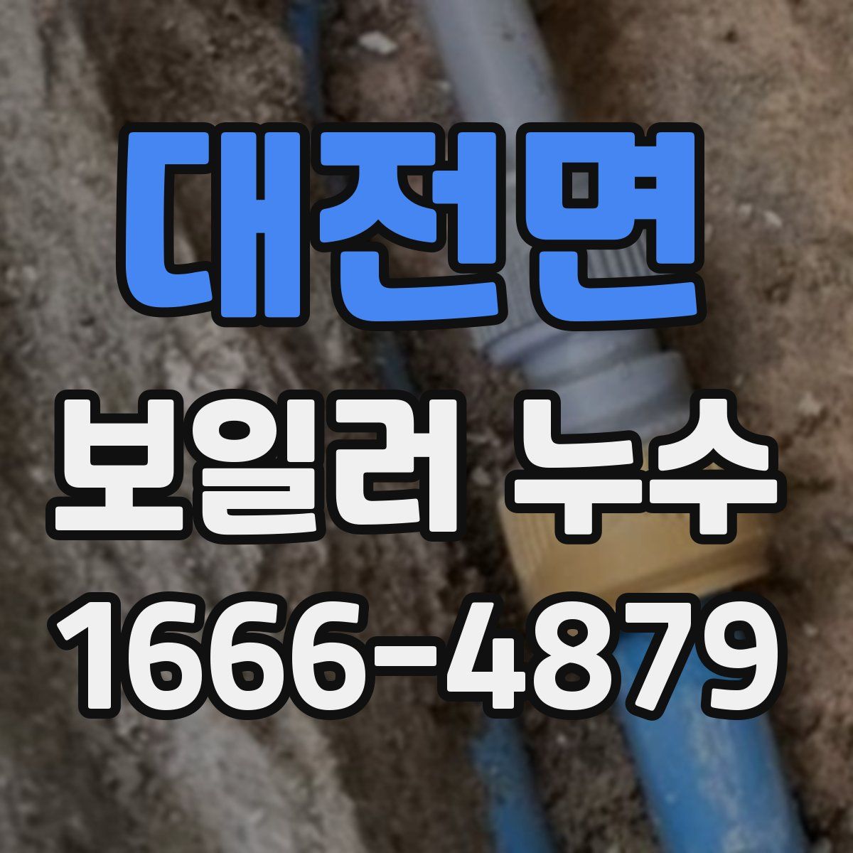 대전면 보일러 누수