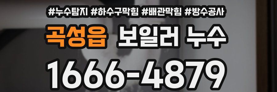 곡성읍 보일러 누수