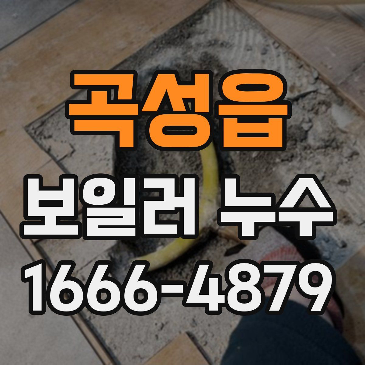 곡성읍 보일러 누수