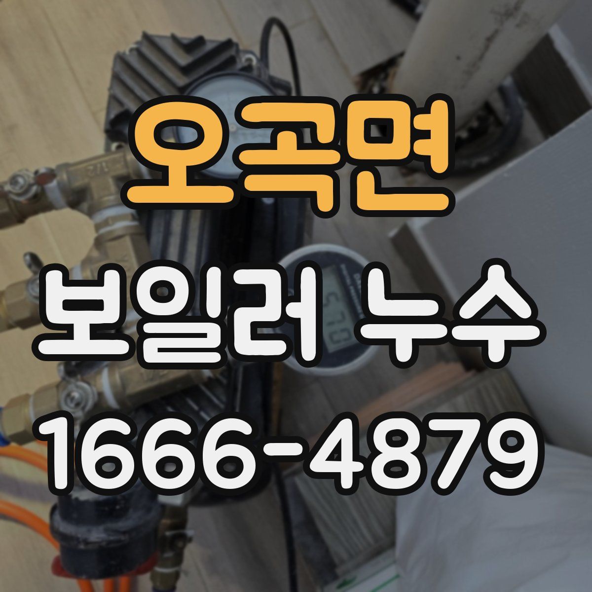 오곡면 보일러 누수