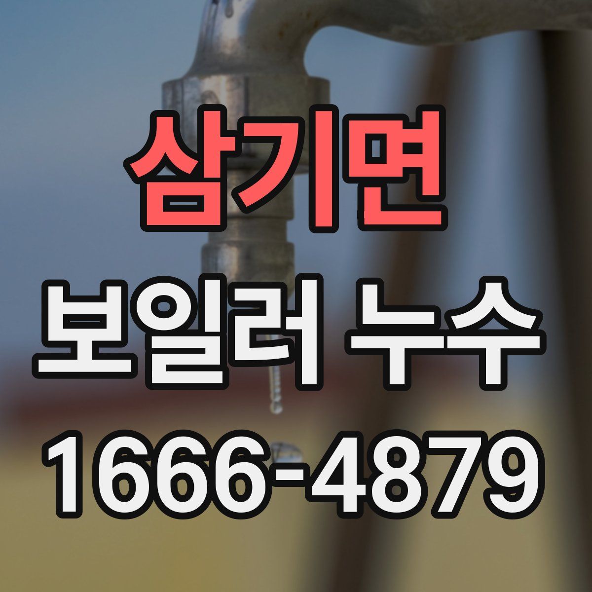 삼기면 보일러 누수