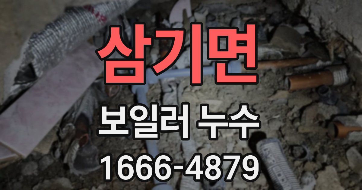 삼기면 보일러 누수