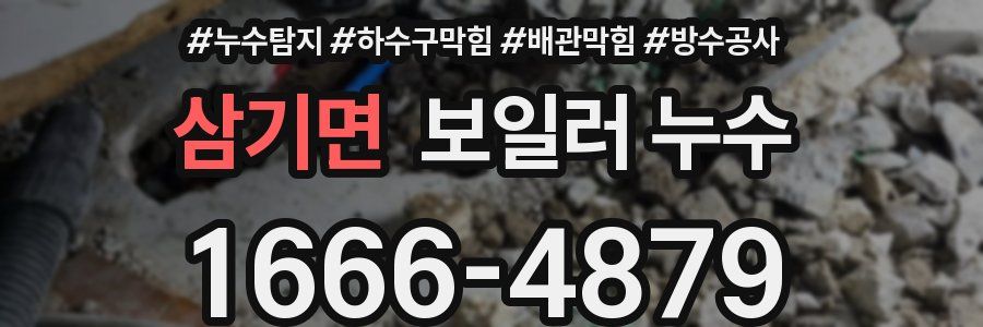 삼기면 보일러 누수