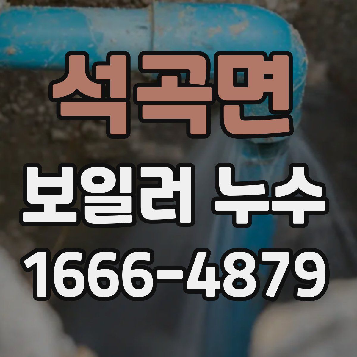 석곡면 보일러 누수