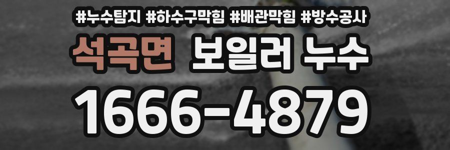 석곡면 보일러 누수