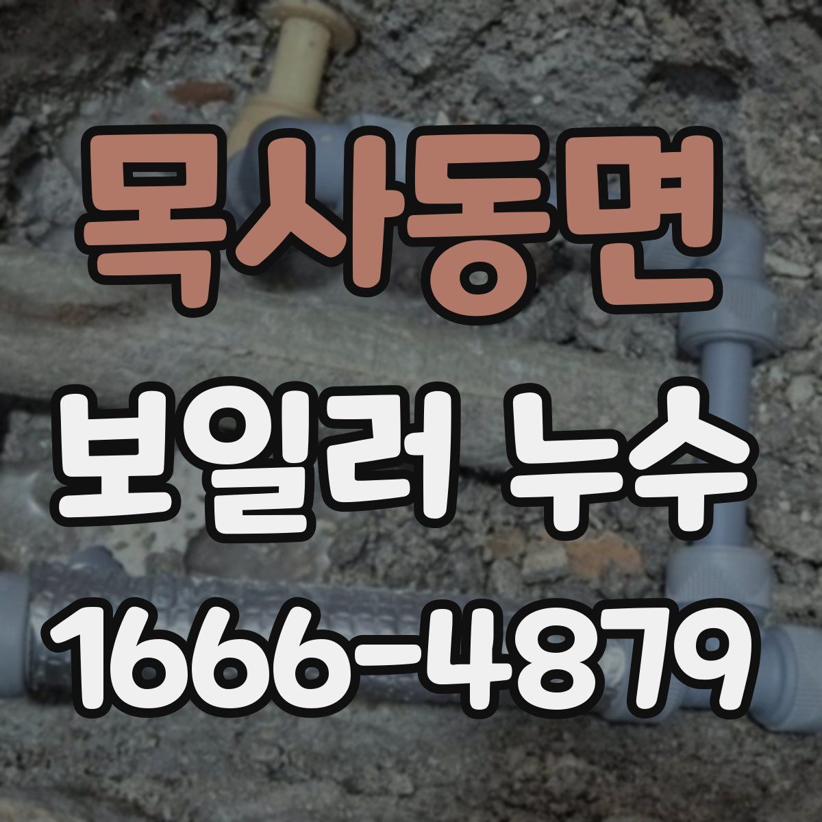 목사동면 보일러 누수