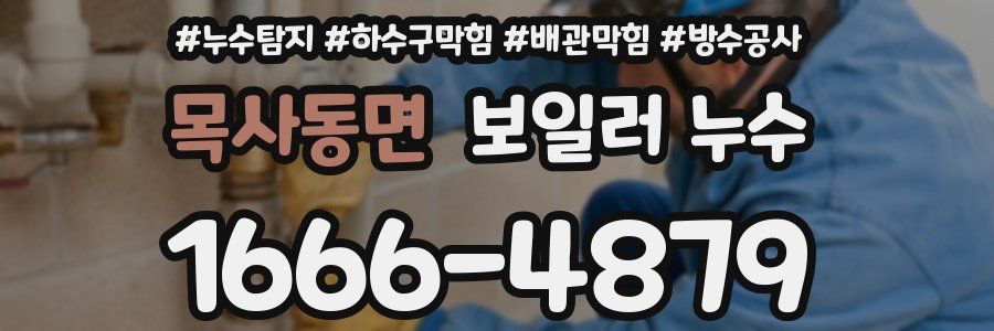 목사동면 보일러 누수