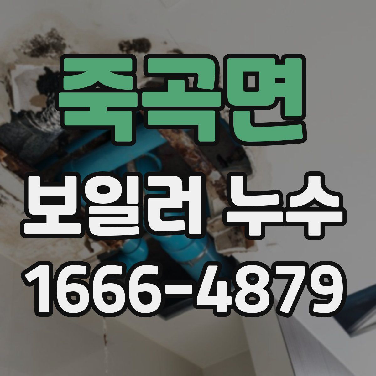 죽곡면 보일러 누수