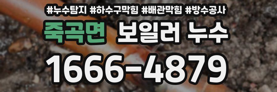 죽곡면 보일러 누수