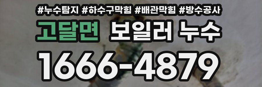 고달면 보일러 누수