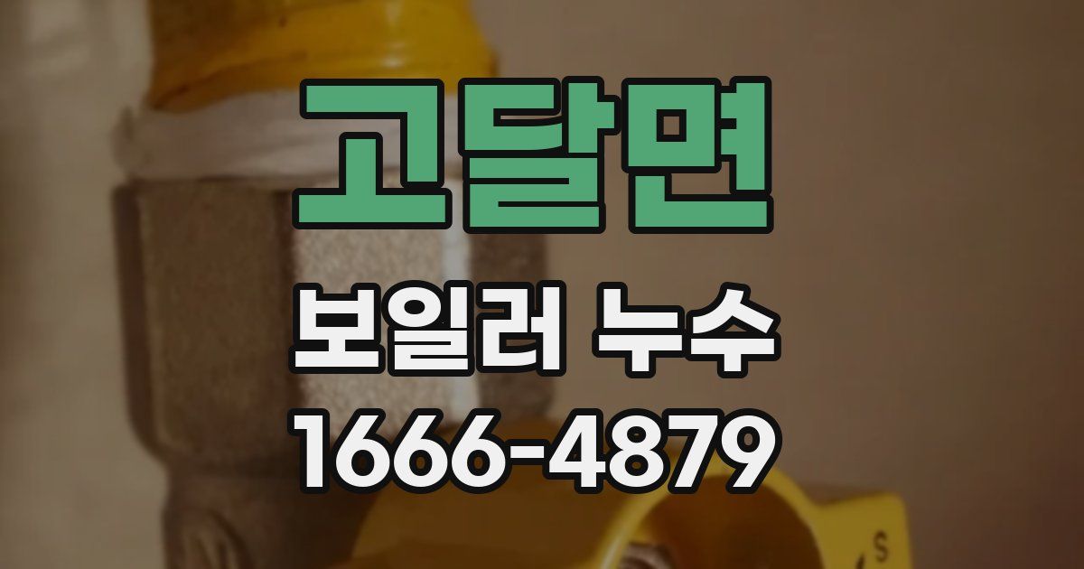 고달면 보일러 누수