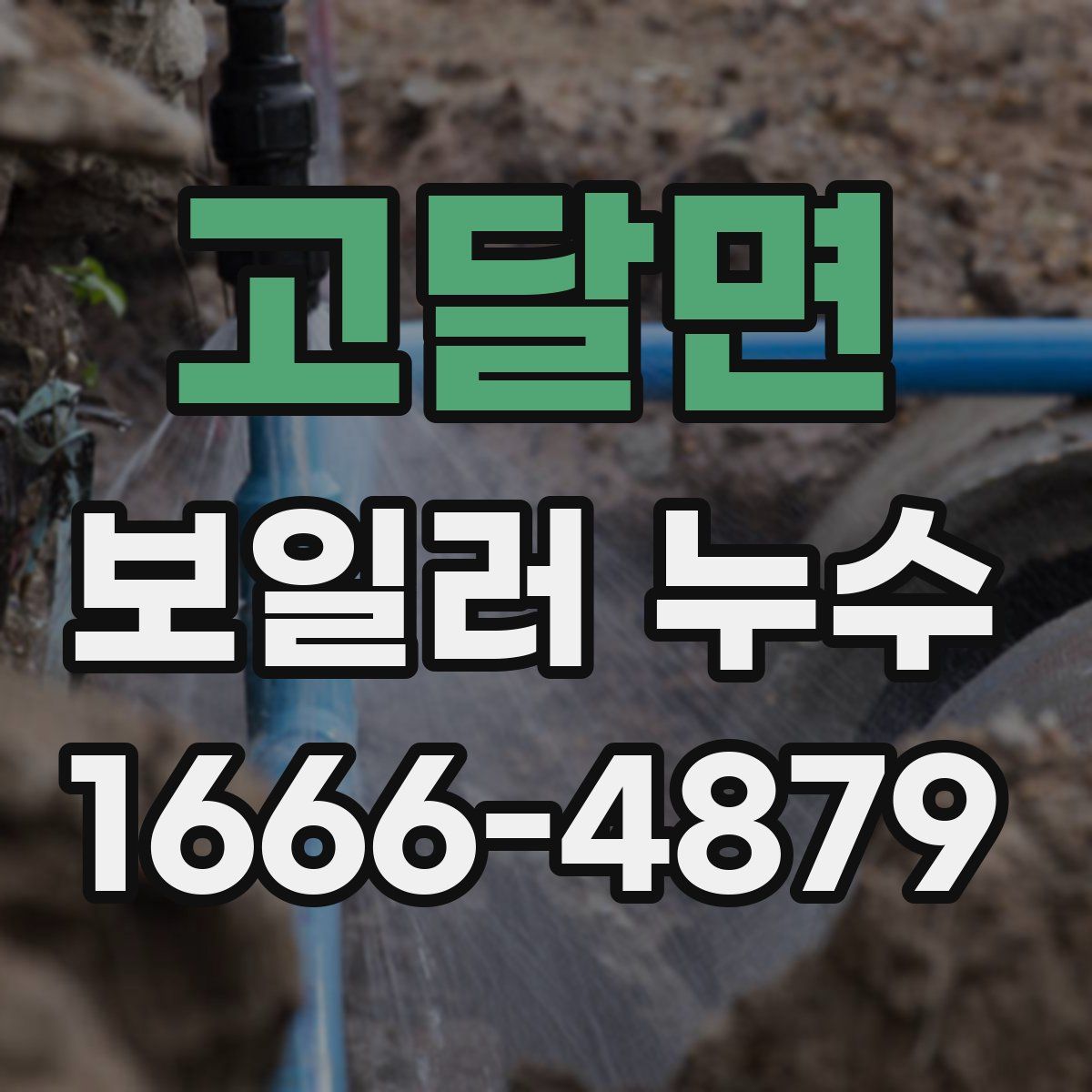 고달면 보일러 누수
