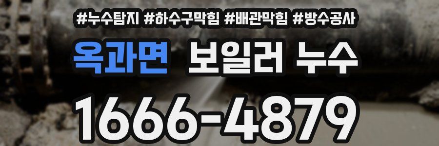 옥과면 보일러 누수