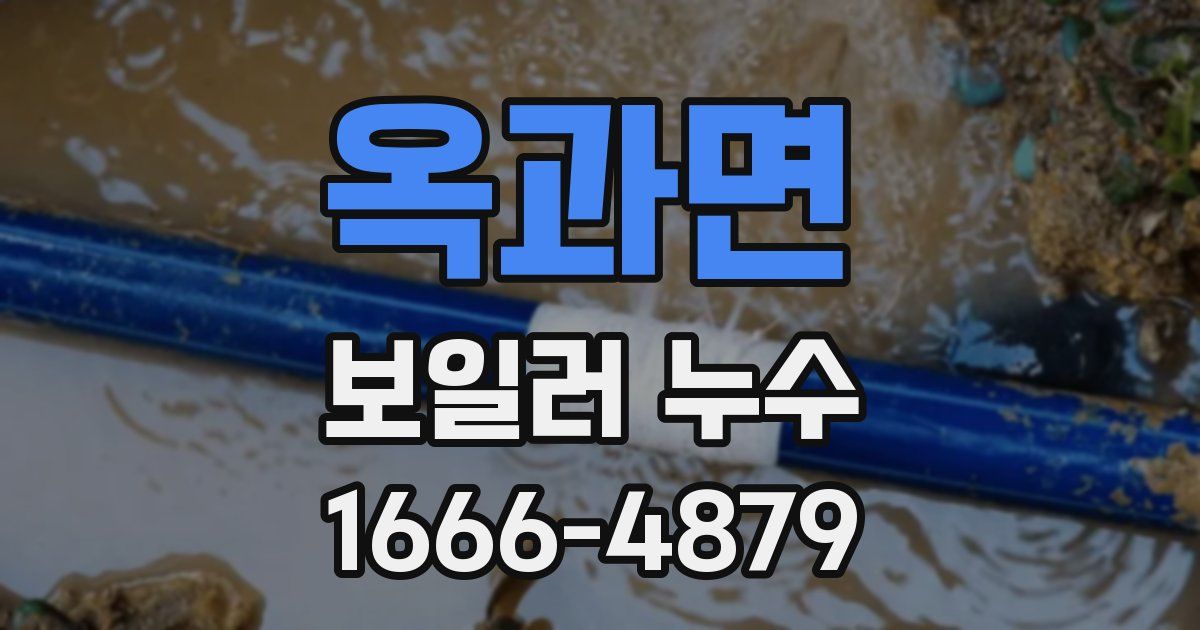 옥과면 보일러 누수