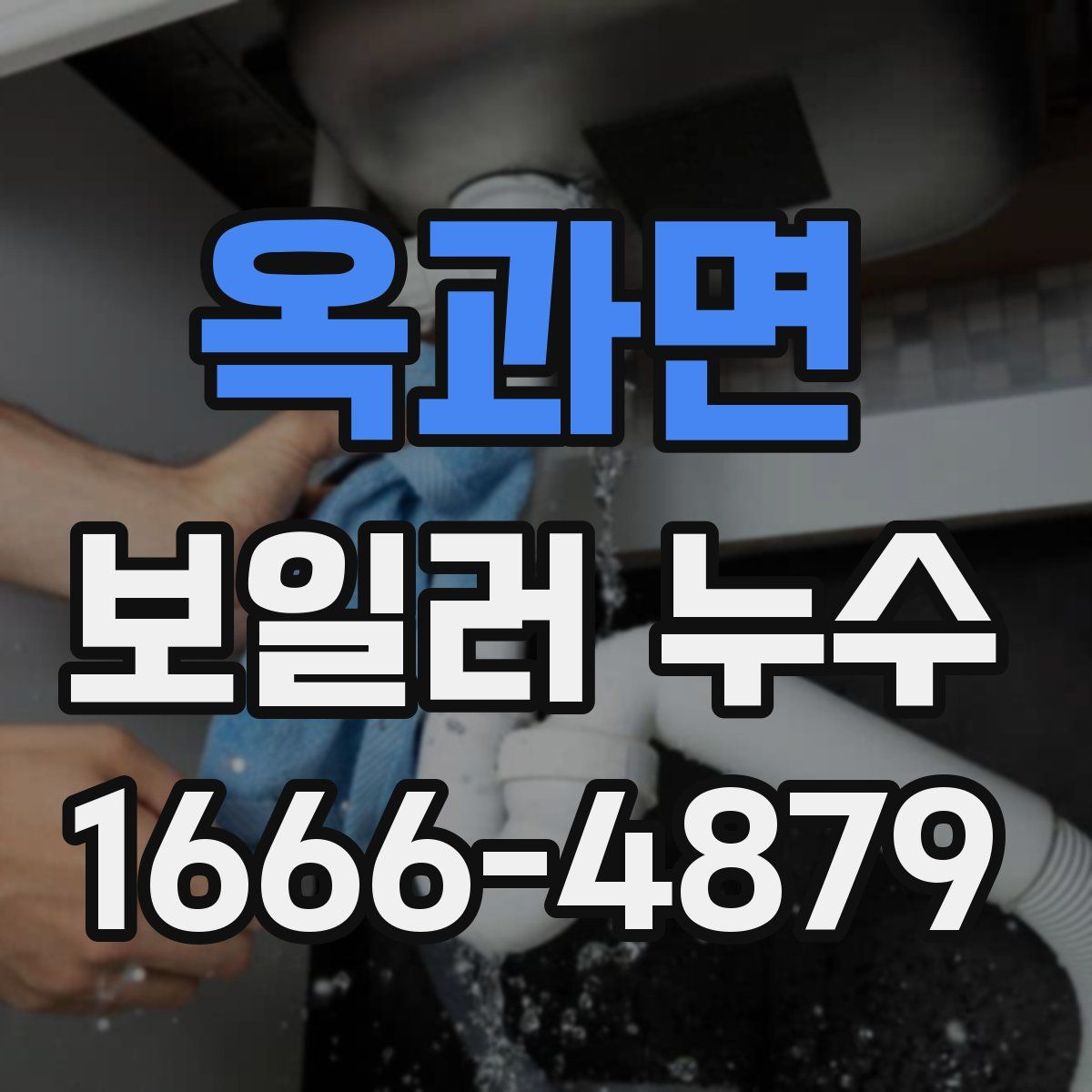 옥과면 보일러 누수