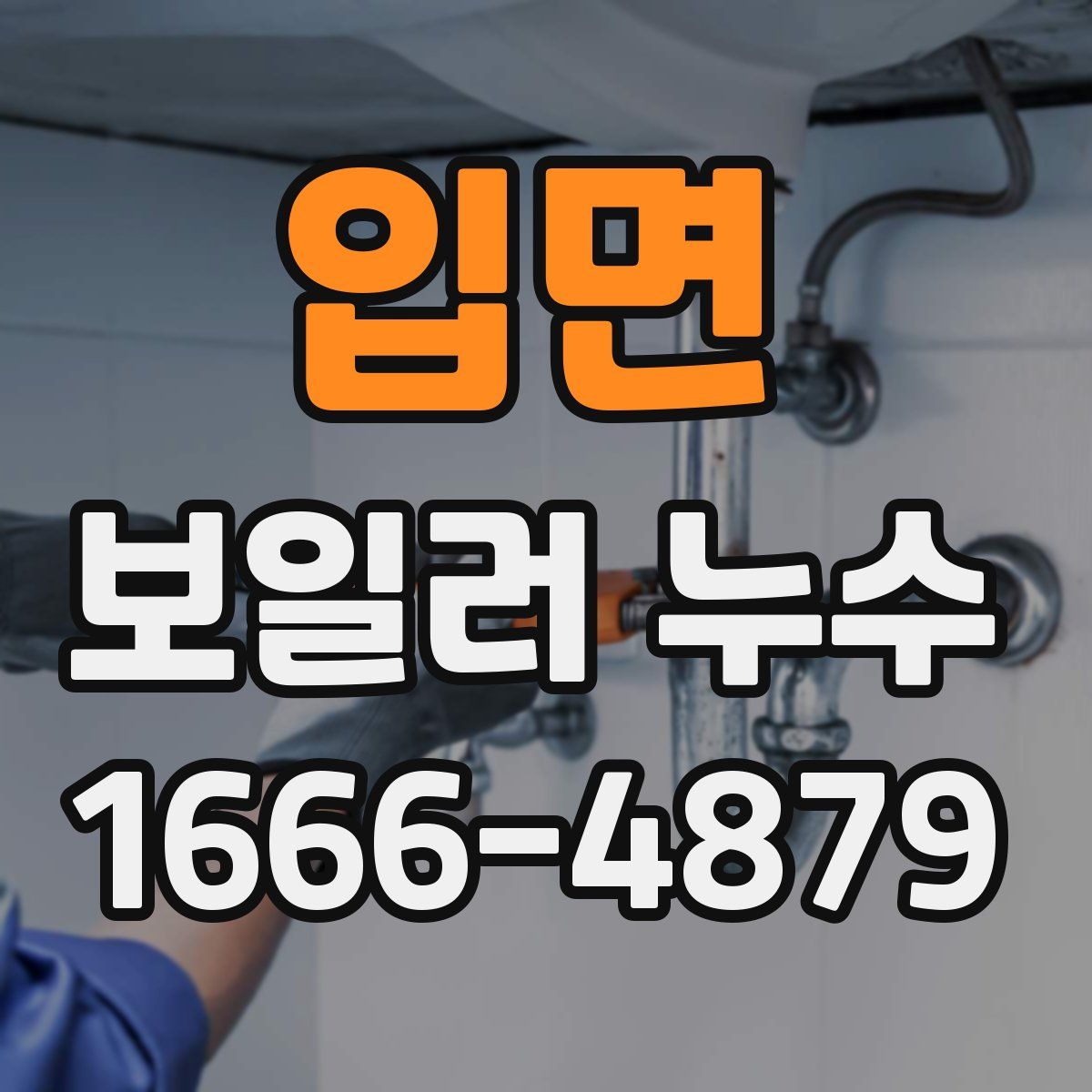 입면 보일러 누수