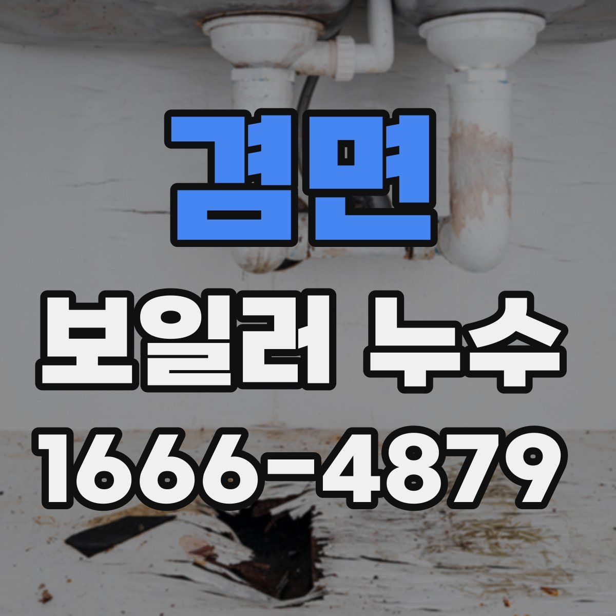 겸면 보일러 누수