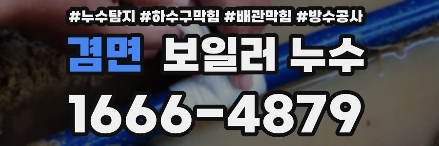 겸면 보일러 누수