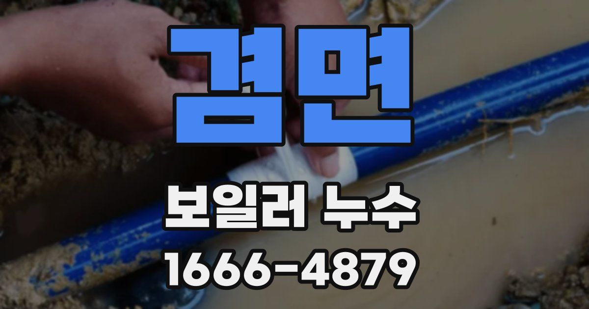 겸면 보일러 누수