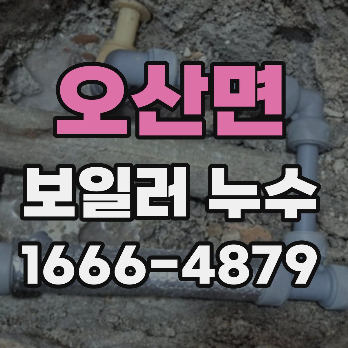 오산면 보일러 누수