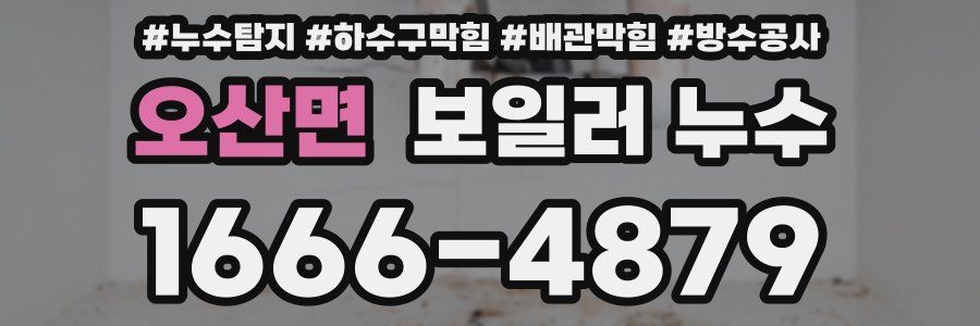 오산면 보일러 누수