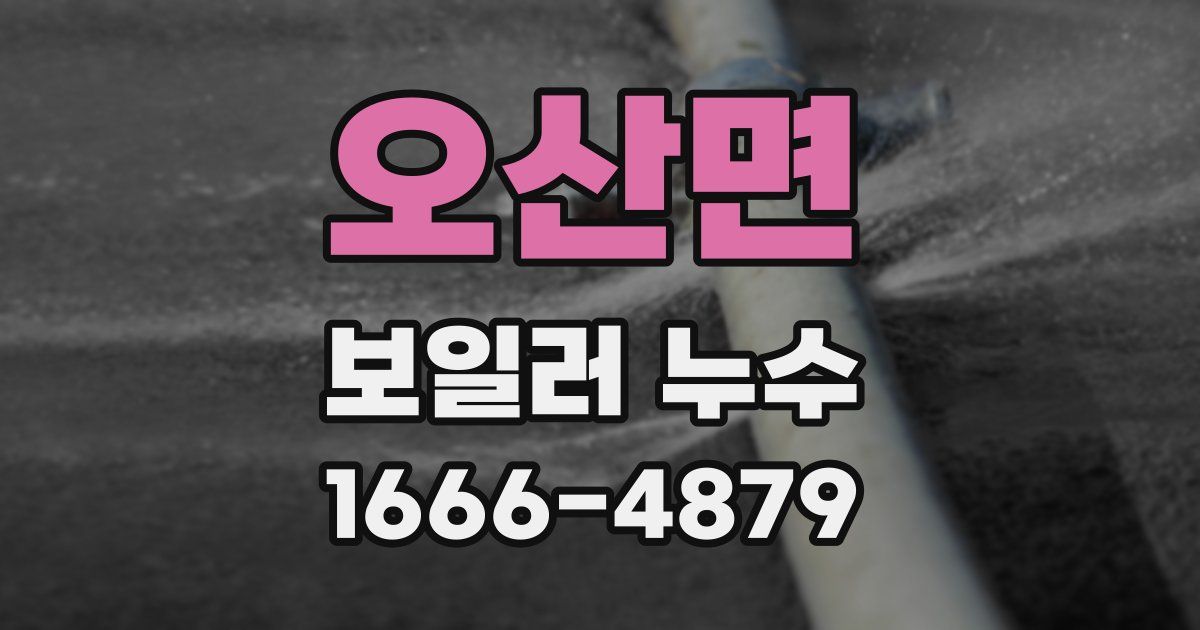 오산면 보일러 누수
