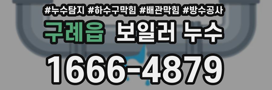 구례읍 보일러 누수