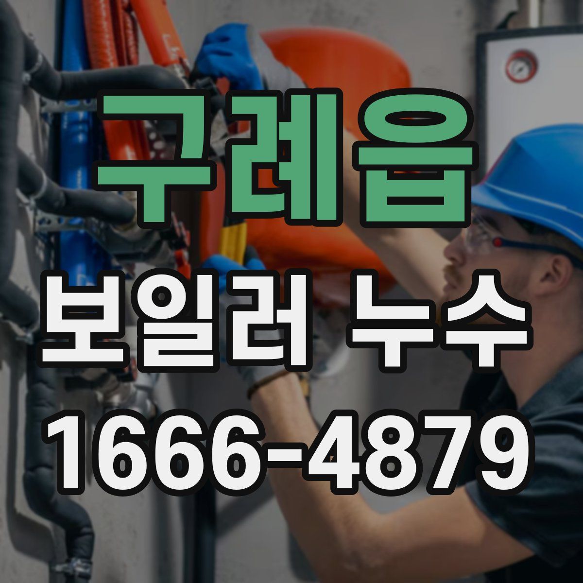 구례읍 보일러 누수