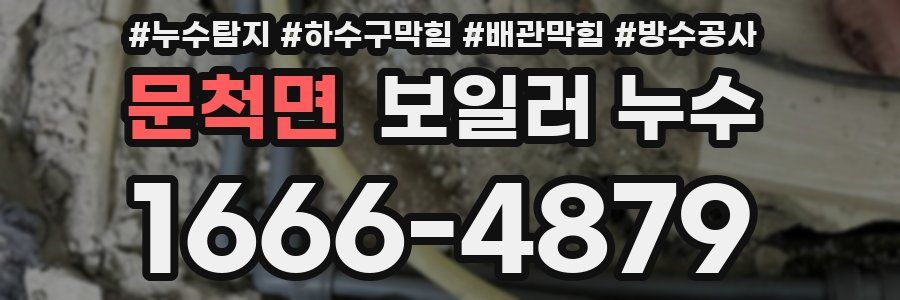문척면 보일러 누수